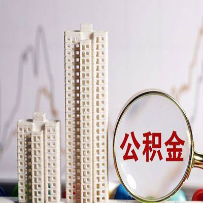 泉港公积金信用贷款