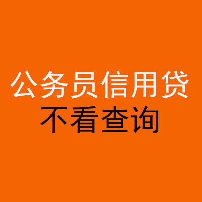 泉港公务员信用贷款
