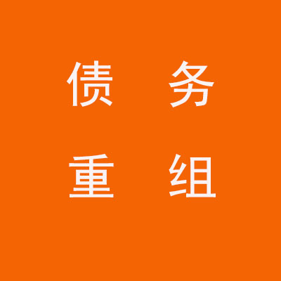 泉港个人债务重组优化