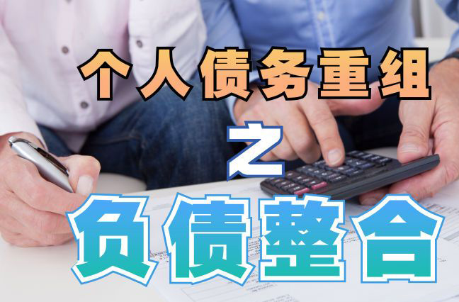 泉港个人信用债务优化申请指南：申请条件全解析