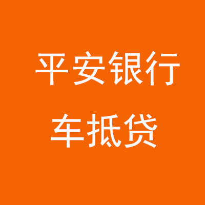 泉港平安银行车抵贷
