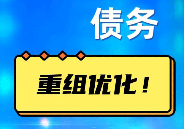 泉港网贷债务重组：解救财务困境的新希望